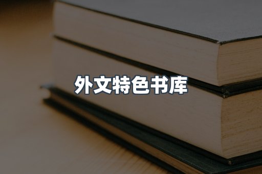 外文特色书库