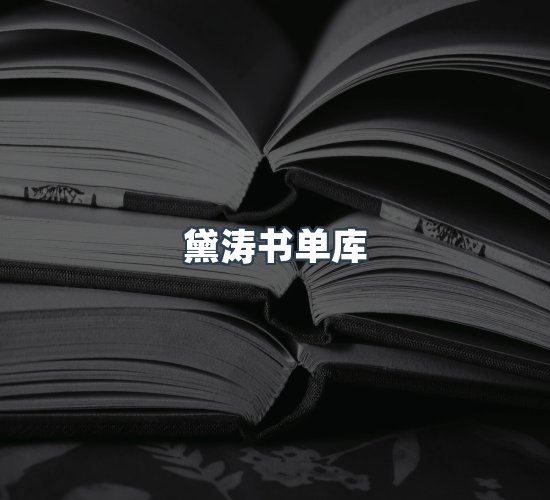 关于黛涛书单库